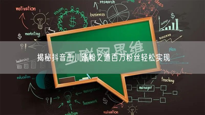 揭秘抖音千川涨粉之道百万粉丝轻松实现