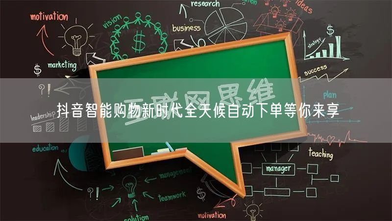 抖音智能购物新时代全天候自动下单等你来享