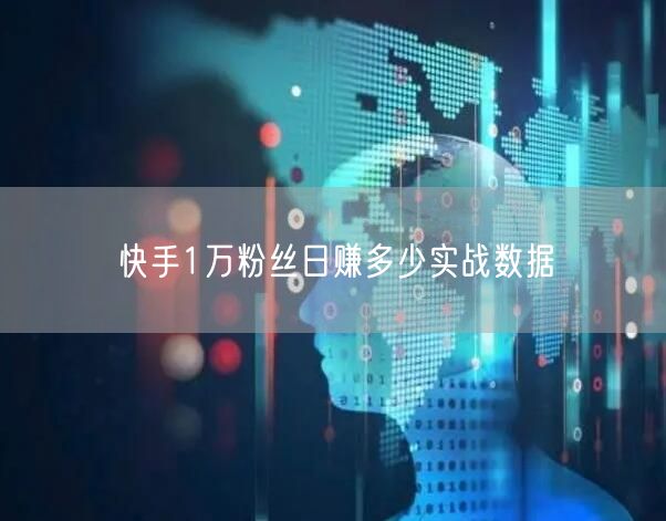 快手1万粉丝日赚多少实战数据