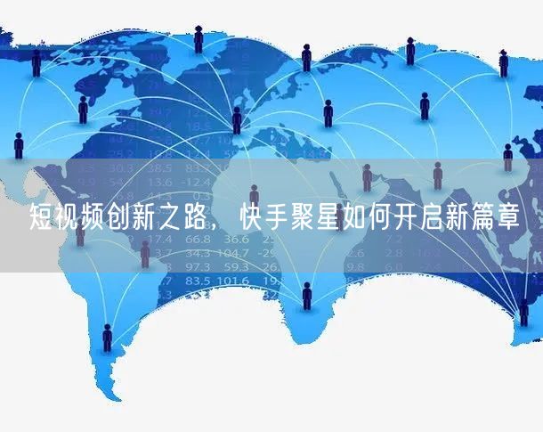 短视频创新之路，快手聚星如何开启新篇章